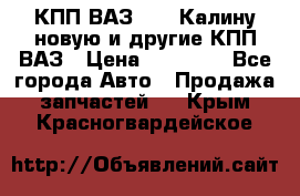 КПП ВАЗ 1118 Калину новую и другие КПП ВАЗ › Цена ­ 14 900 - Все города Авто » Продажа запчастей   . Крым,Красногвардейское